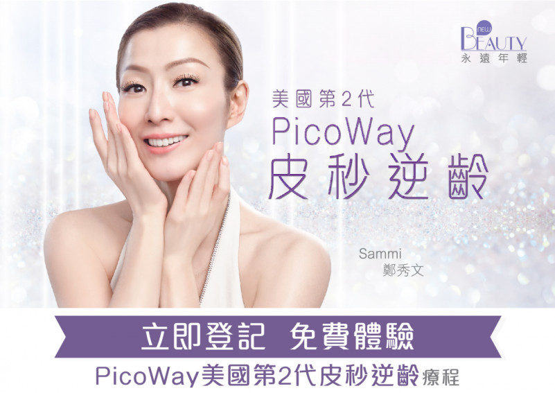 免費體驗 New Beauty PicoWay Resolve 終極嫩膚收毛孔療程