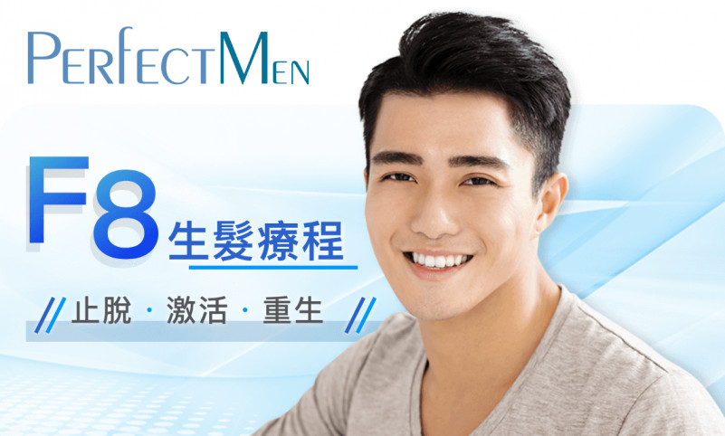 網上登記：免費體驗 Perfect Men F8 激光生髮療程
