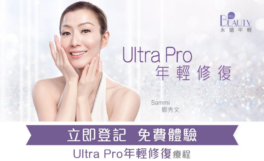 免費體驗：New Beauty Ultra V Lift Pro 第2代無針埋線療程